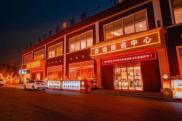 徐州新东方烹饪厨师学校